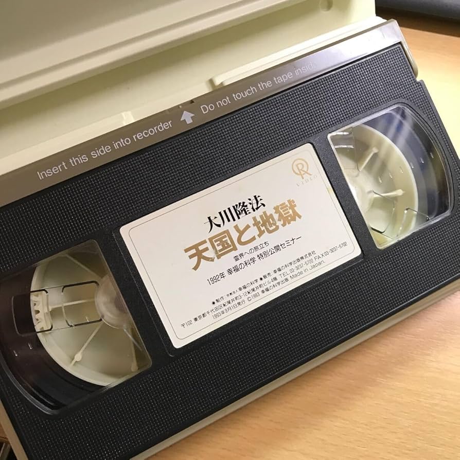 Amazon.co.jp: DVD 大川隆法 幸福の科学 VHS ビデオ テープ 天国